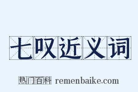 七叹近义词是什么意思的图片